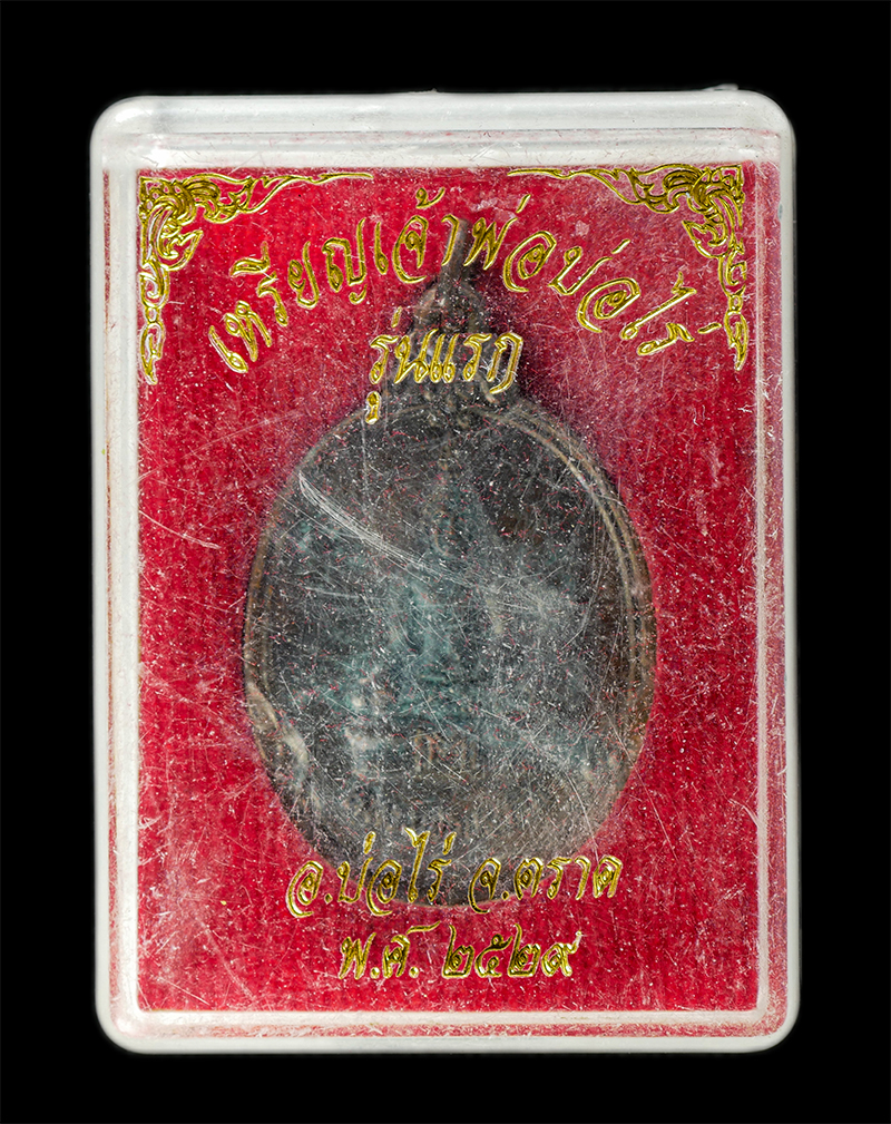 7Jan2026 (205)bp.jpg - เหรียญเจ้าพ่อบ่อไร่ รุ่นแรก หลวงพ่อประธาน อ.บ่อไร่ จ.ตาก ปี2529 ที่ระลึกฉลองศาลใหม่ศาลเจ้าพ่อบ่อไร่ เหรียญเนื้อทองแดง พระเก่าสวย มวลสารดี พิธีใหญ่ น่า [..] | https://kamulet.in.th